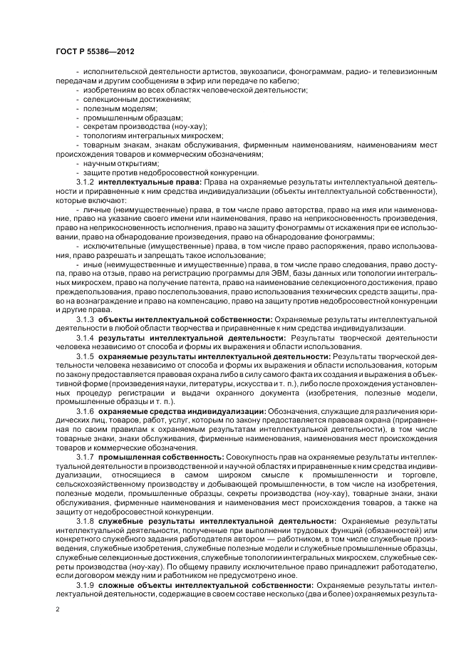 ГОСТ Р  55386-2012, страница 8