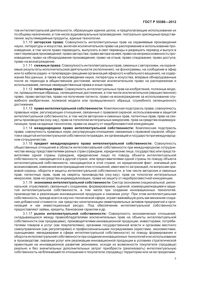 ГОСТ Р  55386-2012, страница 9