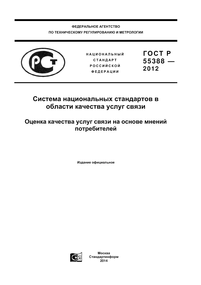 ГОСТ Р 55388-2012, страница 1
