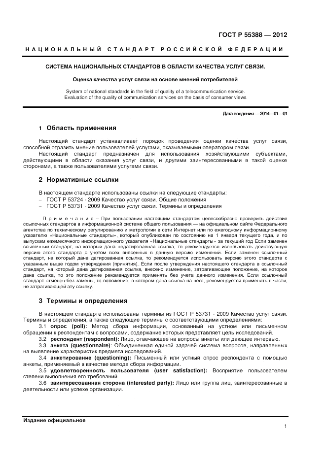 ГОСТ Р 55388-2012, страница 3