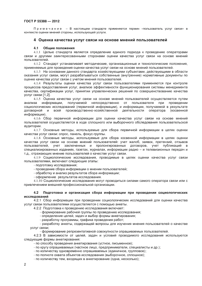 ГОСТ Р 55388-2012, страница 4