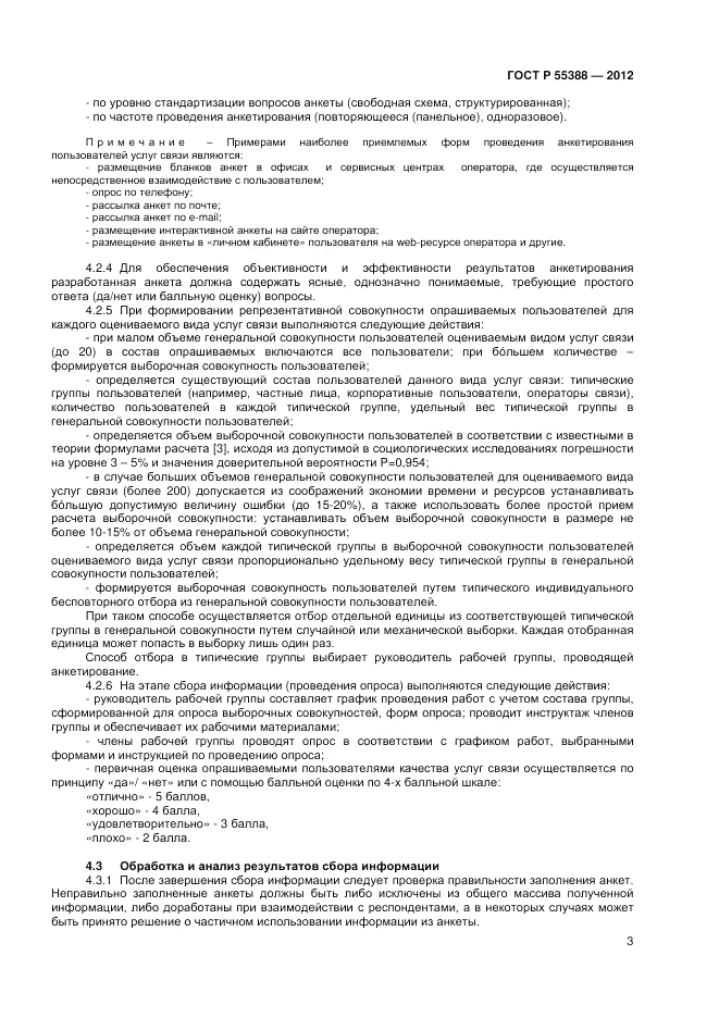 ГОСТ Р 55388-2012, страница 5