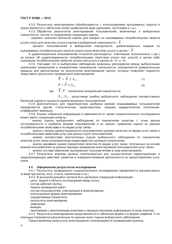 ГОСТ Р 55388-2012, страница 6