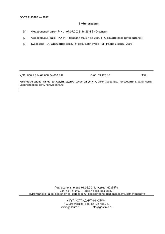 ГОСТ Р 55388-2012, страница 8