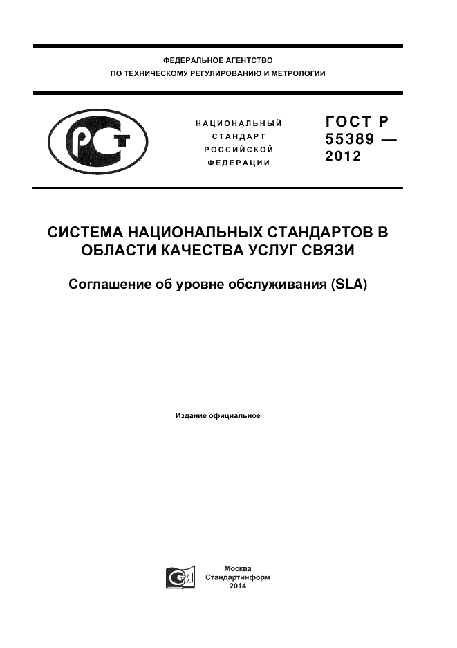 ГОСТ Р 55389-2012, страница 1