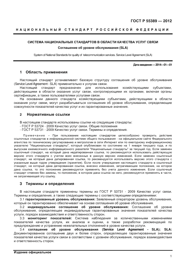 ГОСТ Р 55389-2012, страница 3