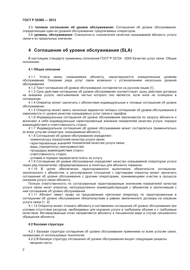 ГОСТ Р 55389-2012, страница 4