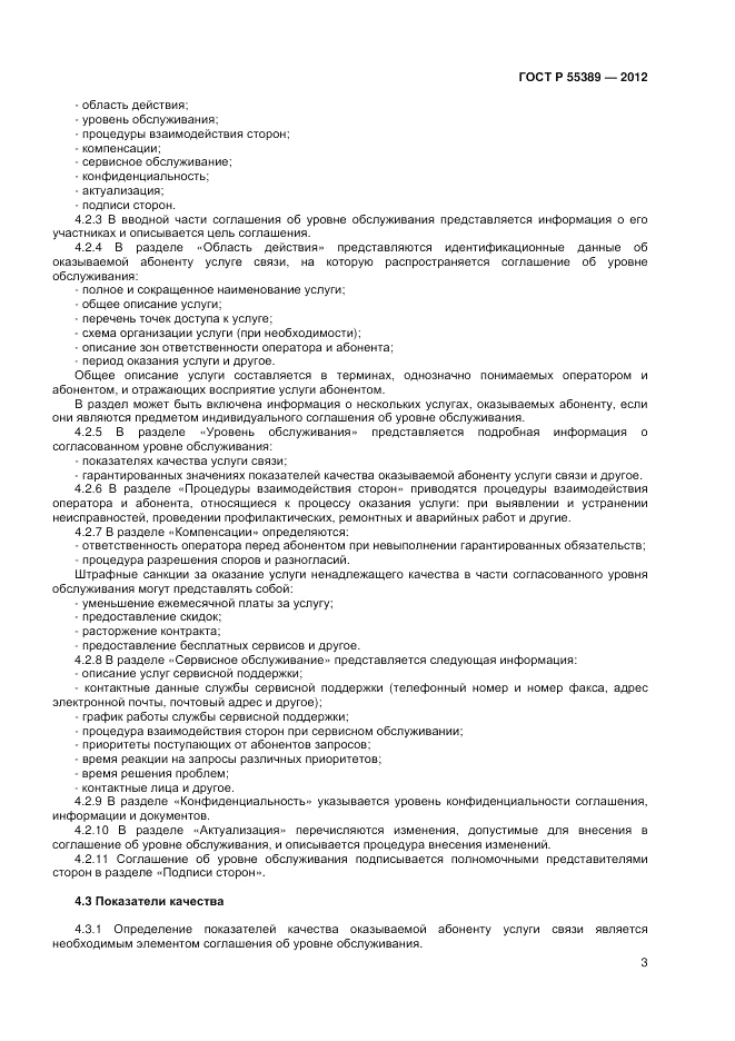 ГОСТ Р 55389-2012, страница 5