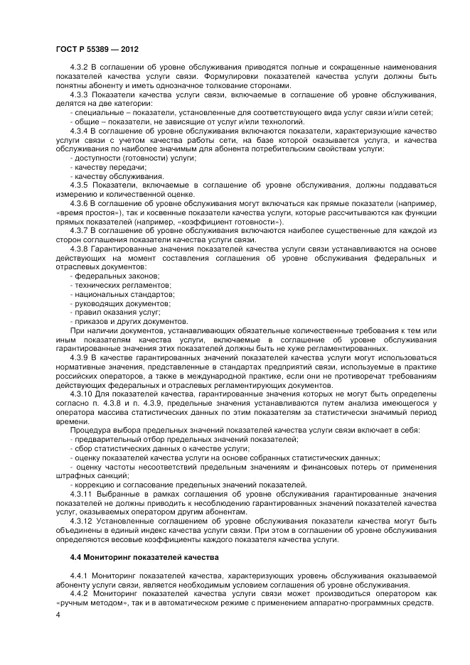 ГОСТ Р 55389-2012, страница 6