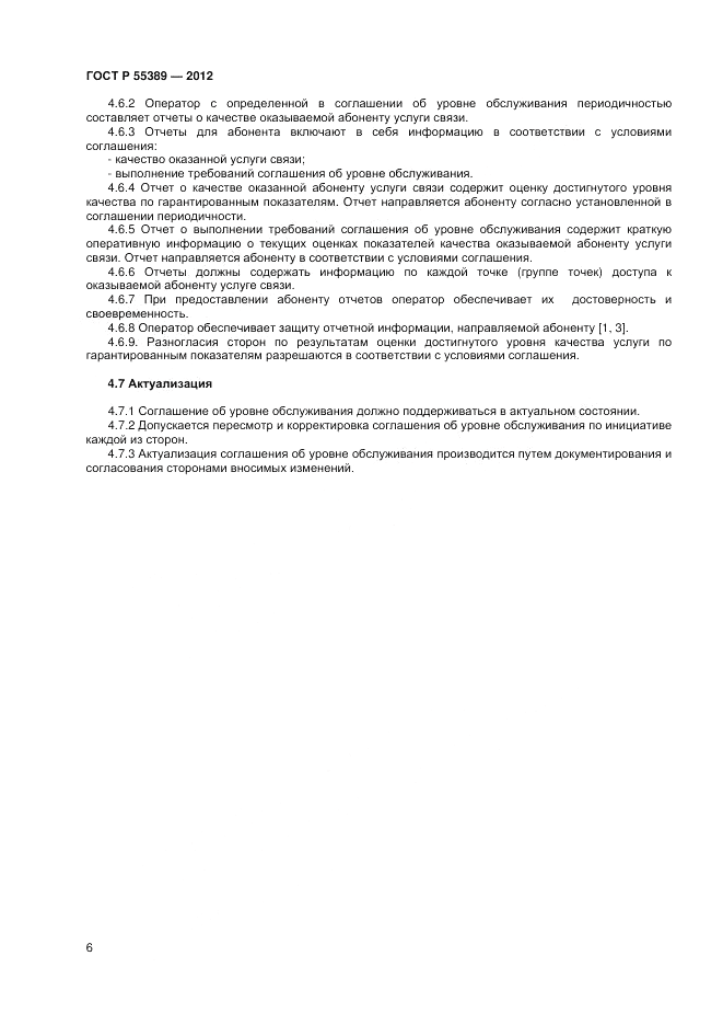 ГОСТ Р 55389-2012, страница 8