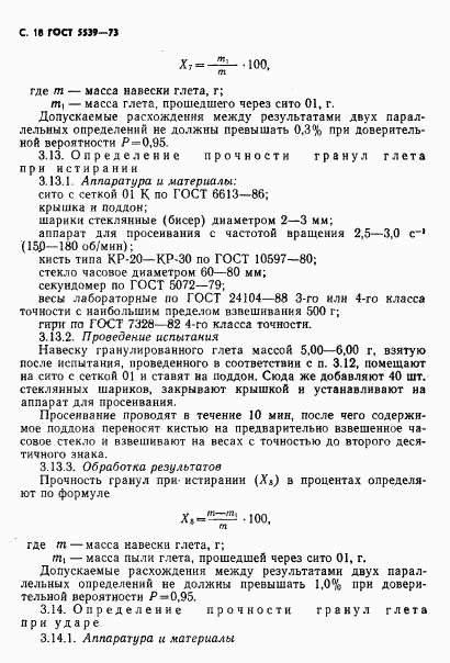 ГОСТ 5539-73, страница 19