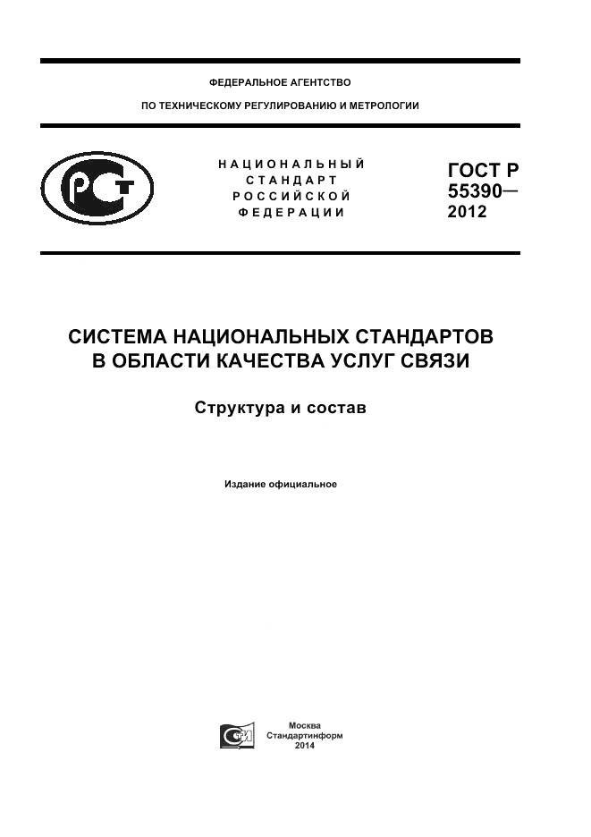 ГОСТ Р 55390-2012, страница 1