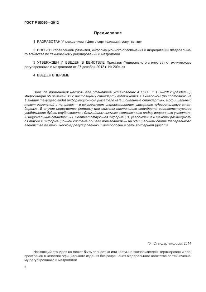 ГОСТ Р 55390-2012, страница 2
