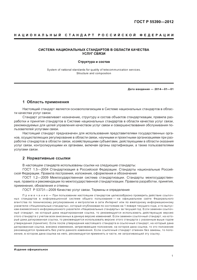 ГОСТ Р 55390-2012, страница 5