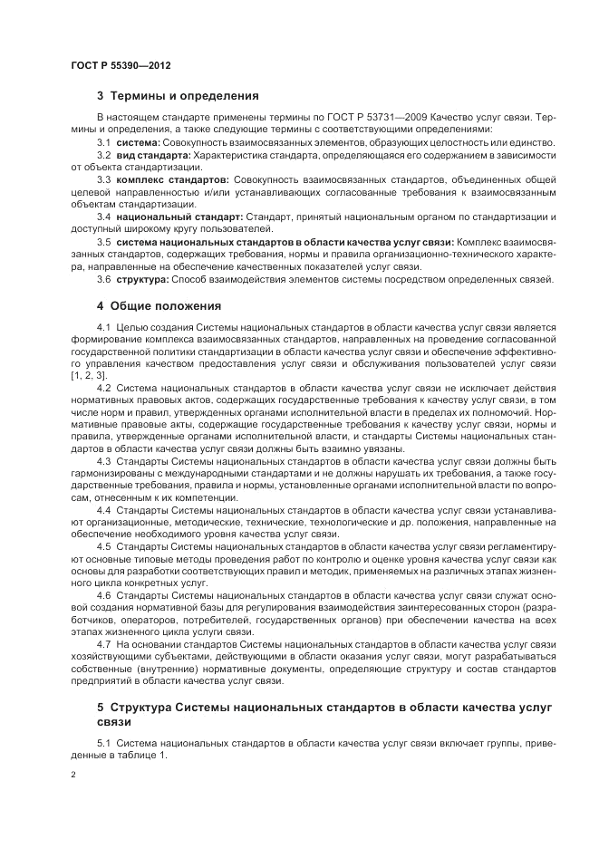 ГОСТ Р 55390-2012, страница 6