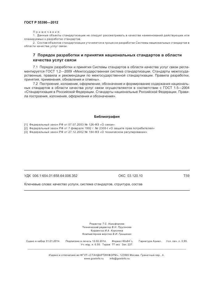 ГОСТ Р 55390-2012, страница 8