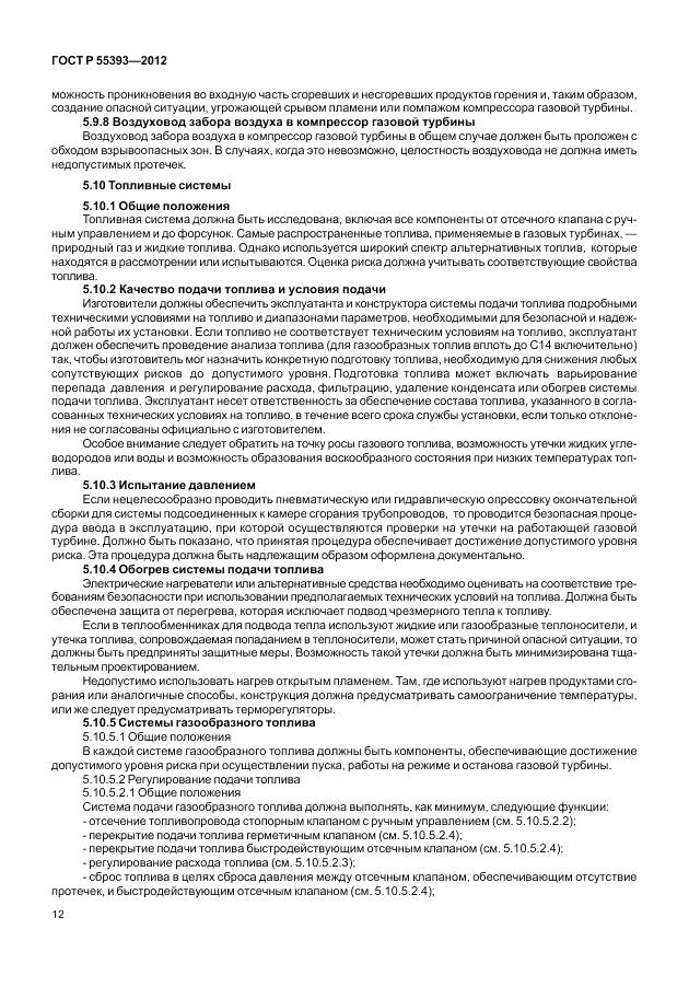 ГОСТ Р 55393-2012, страница 16