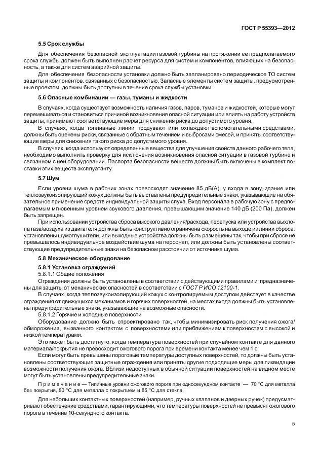 ГОСТ Р 55393-2012, страница 9