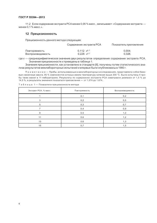 ГОСТ Р 55394-2013, страница 10