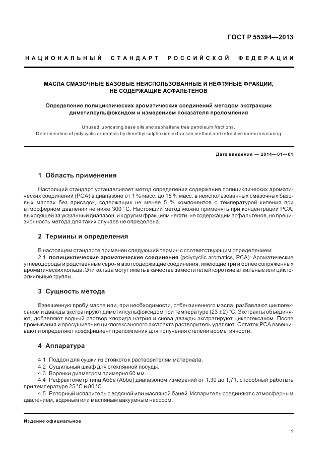 ГОСТ Р 55394-2013, страница 5