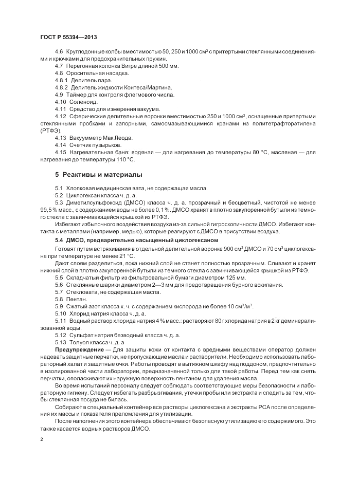 ГОСТ Р 55394-2013, страница 6