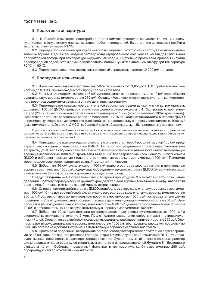 ГОСТ Р 55394-2013, страница 8