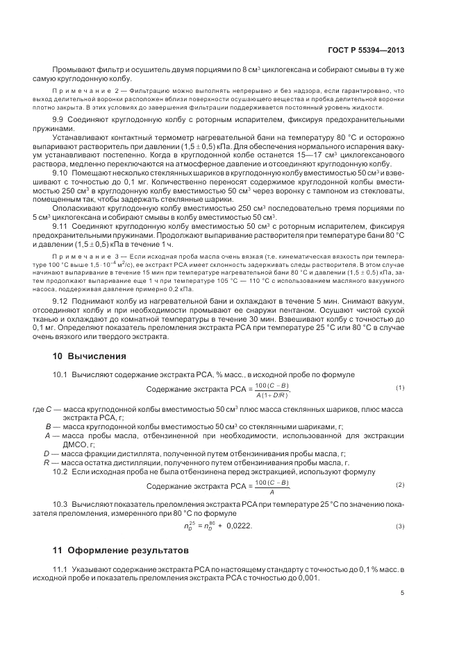 ГОСТ Р 55394-2013, страница 9