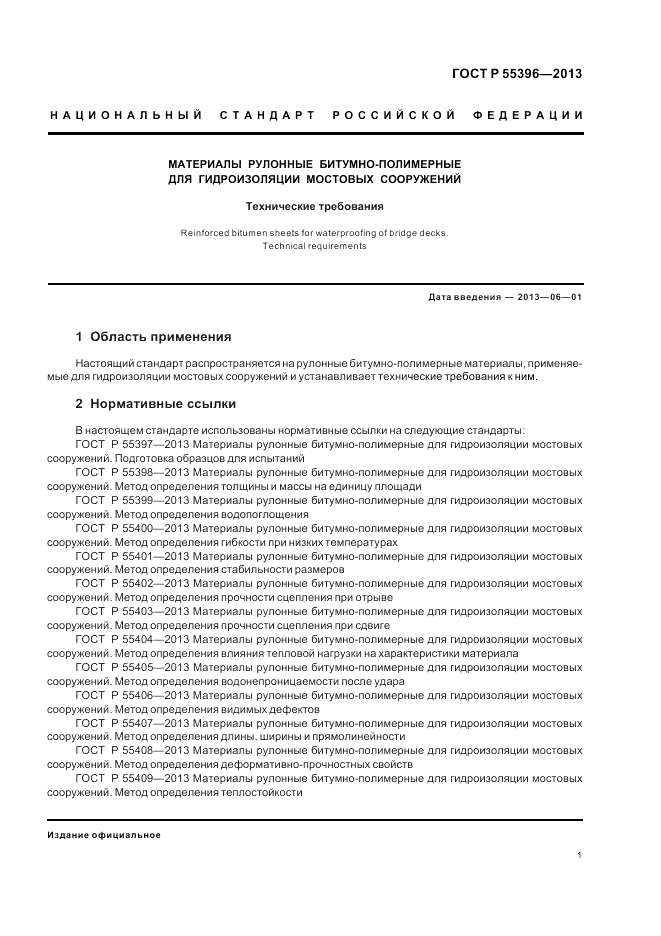 ГОСТ Р 55396-2013, страница 3