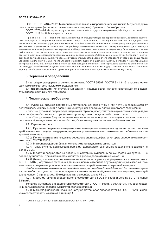 ГОСТ Р 55396-2013, страница 4