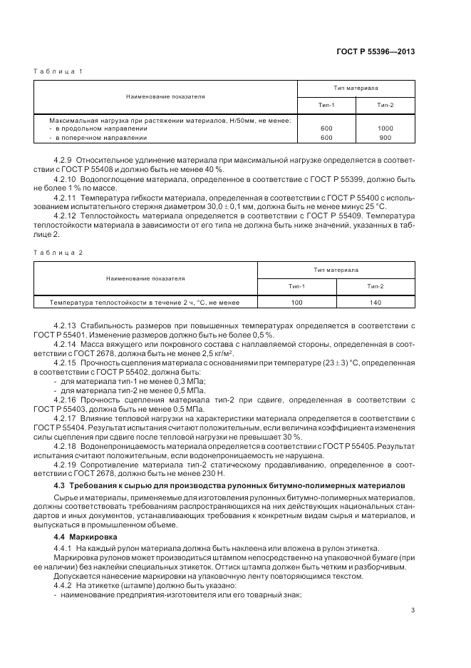 ГОСТ Р 55396-2013, страница 5