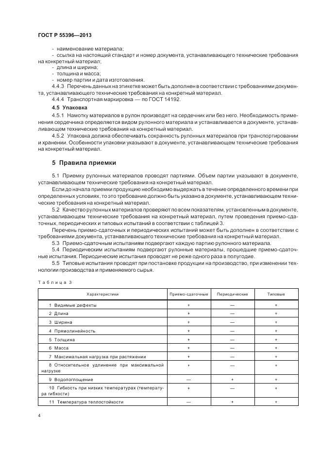 ГОСТ Р 55396-2013, страница 6