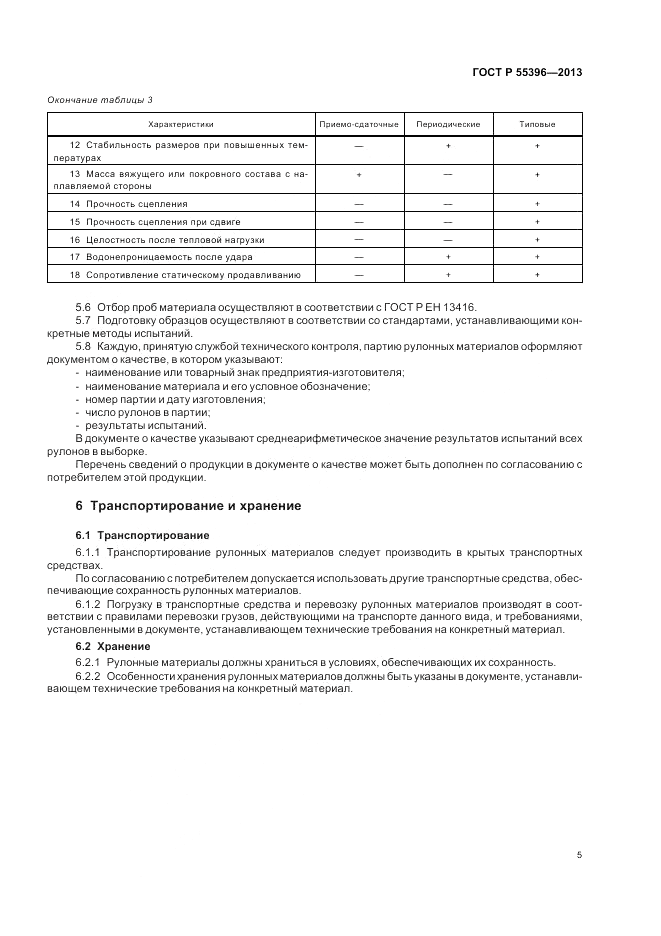 ГОСТ Р 55396-2013, страница 7