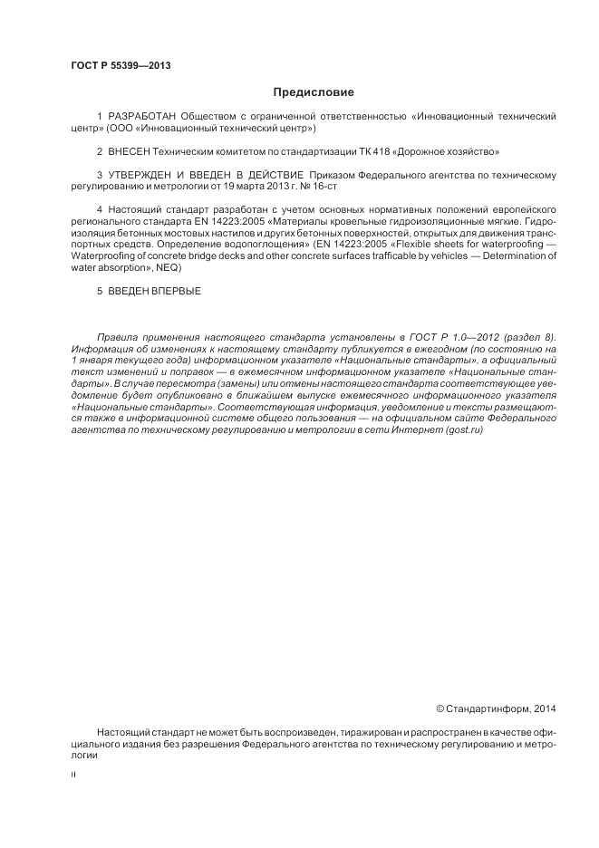ГОСТ Р 55399-2013, страница 2