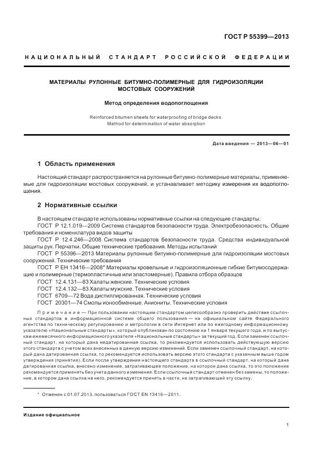 ГОСТ Р 55399-2013, страница 5