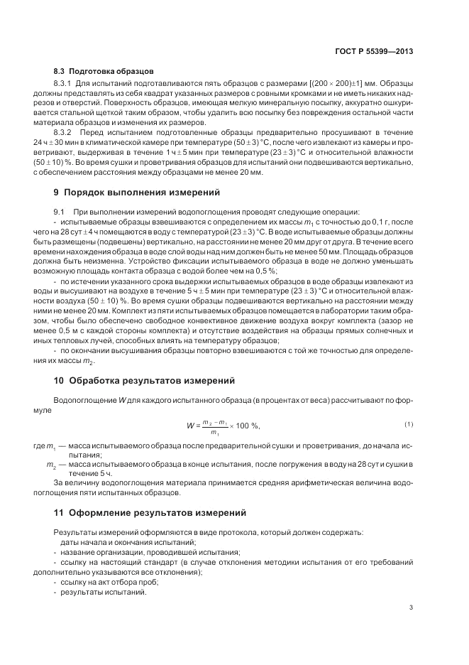 ГОСТ Р 55399-2013, страница 7