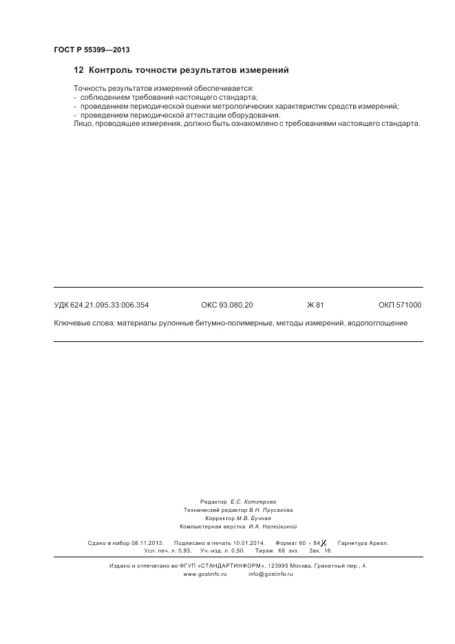 ГОСТ Р 55399-2013, страница 8