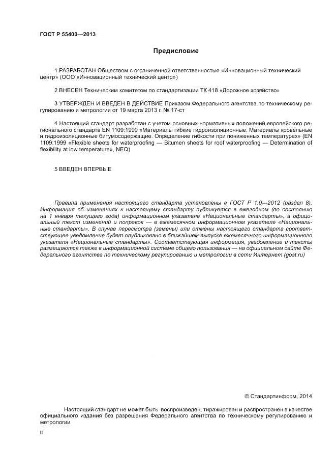 ГОСТ Р 55400-2013, страница 2