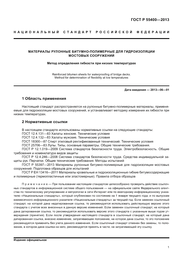 ГОСТ Р 55400-2013, страница 3