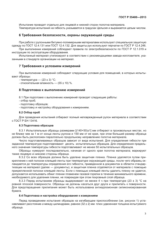 ГОСТ Р 55400-2013, страница 5