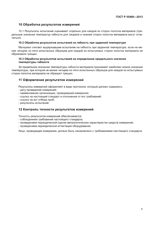 ГОСТ Р 55400-2013, страница 7