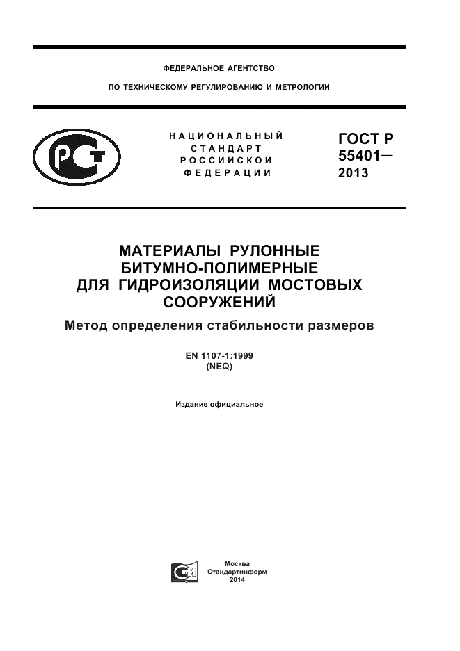 ГОСТ Р 55401-2013, страница 1