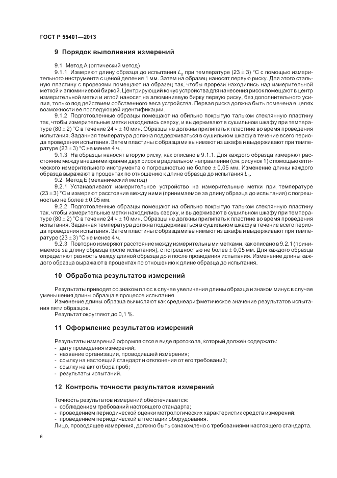 ГОСТ Р 55401-2013, страница 10
