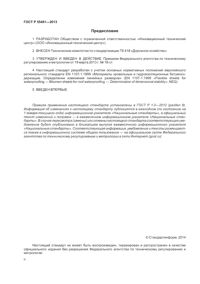 ГОСТ Р 55401-2013, страница 2