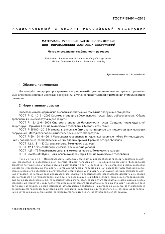 ГОСТ Р 55401-2013, страница 5