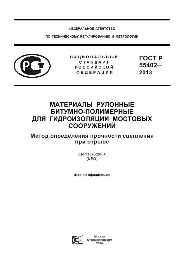 ГОСТ Р 55402-2013, страница 1