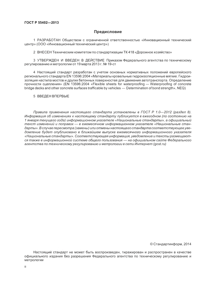 ГОСТ Р 55402-2013, страница 2