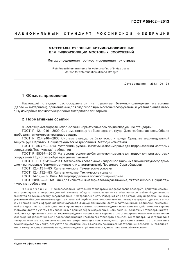 ГОСТ Р 55402-2013, страница 3