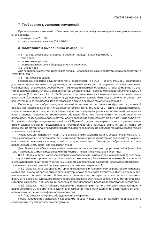ГОСТ Р 55402-2013, страница 5