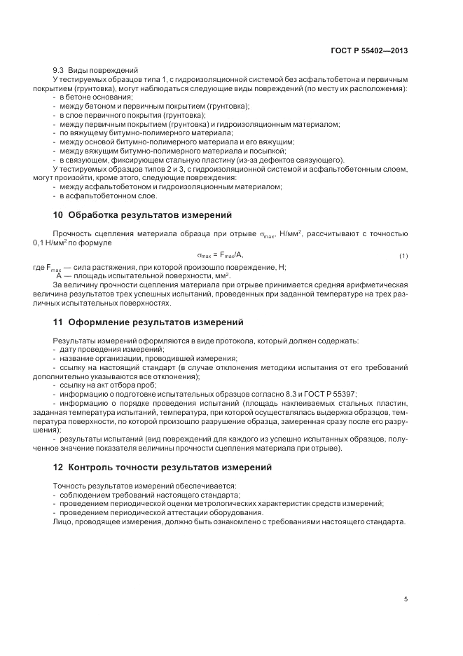 ГОСТ Р 55402-2013, страница 7