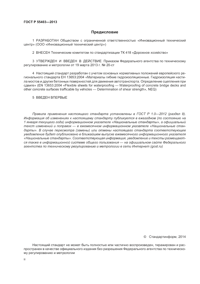 ГОСТ Р 55403-2013, страница 2
